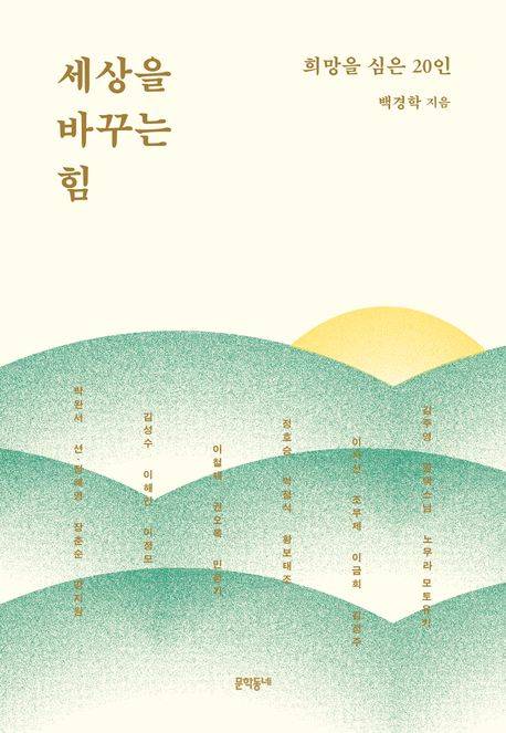 ▲ <세상을 바꾸는 힘>(백경학 지음, 문학동네 펴냄) ⓒ문학동네