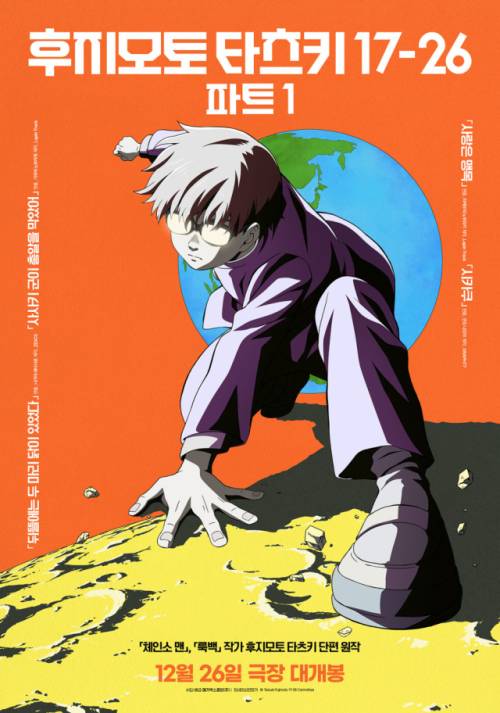 ◇영화 ‘후지모토 타츠키 17-26’ 파트 1 포스터.