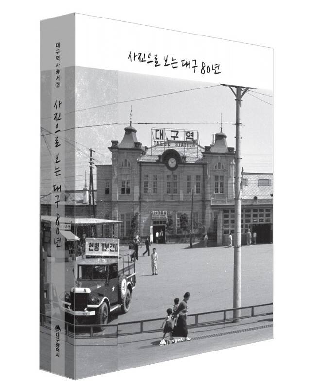 '사진으로 보는 대구 80년' 표지. 대구시 제공