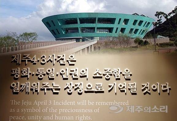 4.3의 기억이 5.18의 기억과 만나고, 나아가 국가 폭력에 신음하는 지구촌 곳곳의 기억과 맞닿을 때, 4.3 진상규명 운동은 비로소 지역적 한계를 넘어 인류 보편의 존엄을 수호하는 살아있는 운동으로 거듭날 수 있다. 사진은 4.3평화기념관 전시 내용 가운데 일부 ⓒ제주의소리 자료사진