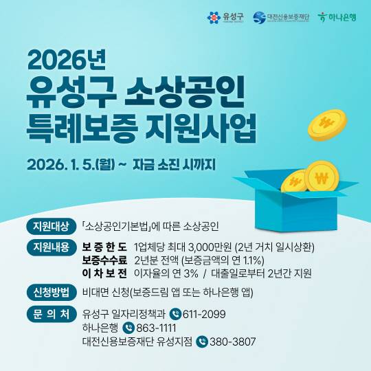 '소상공인·창업 특례 보증 지원 사업' 안내문. 유성구 제공