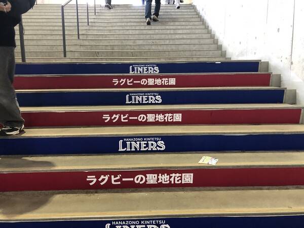 일본 하나조노 경기장 계단에 ‘럭비의 성지 하나조노’라는 글귀가 적혀 있다.