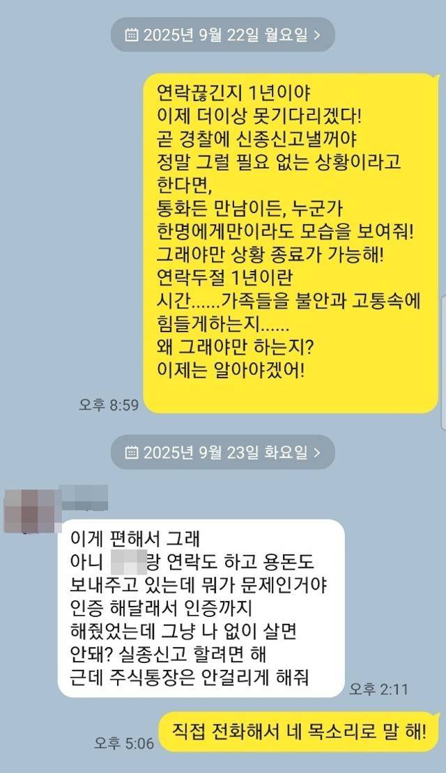 지난해 9월 29일 전북 군산시 조촌동 다세대주택 안 김치냉장고에서 40대 여성이 숨진 채 발견됐다. 범인은 4년간 만난 남자 친구였다. 사진 속 대화는 이 여성을 살해한 남성이 피해자 행세를 하며 약 1년간 피해자 유족과 주고받은 문자 메시지. 피해자 유족 제공