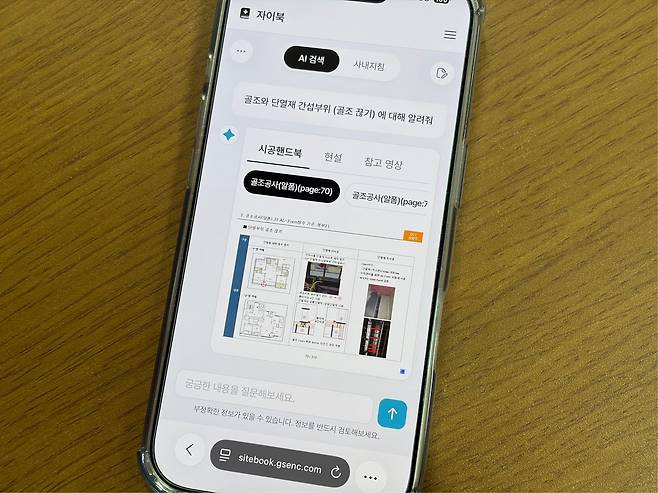 GS건설의 AI 기반 공사 기준 검색 시스템 ‘자이북(Xi-Book)’ 활용 모습. ‘골조와 단열재 간섭부위에 대해 알려줘’라고 입력하자 관련 내용을 답변하고 있다. 신혜원 기자
