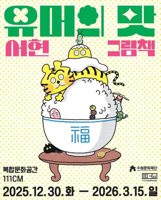 기획전시 '유머의 맛, 서현 그림책' 포스터.