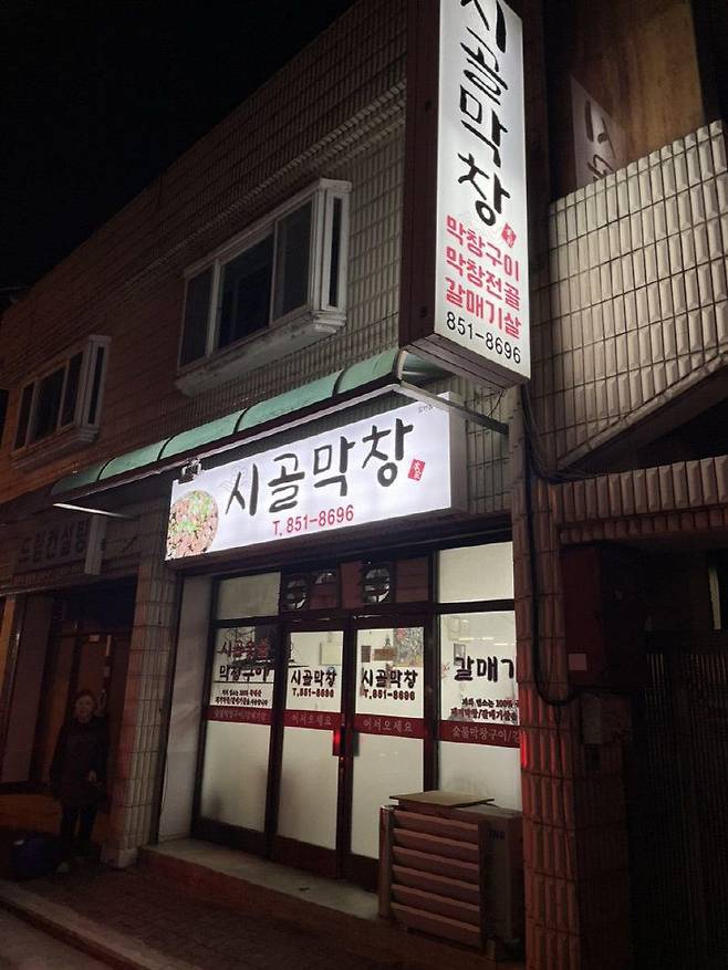 충주 시골막창. (사진= 김영복 연구가)