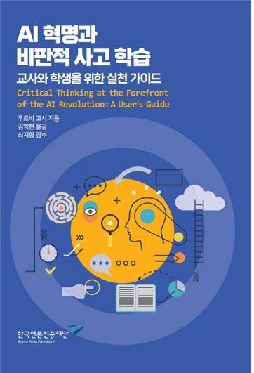 'AI 혁명과 비판적 사고 학습'
