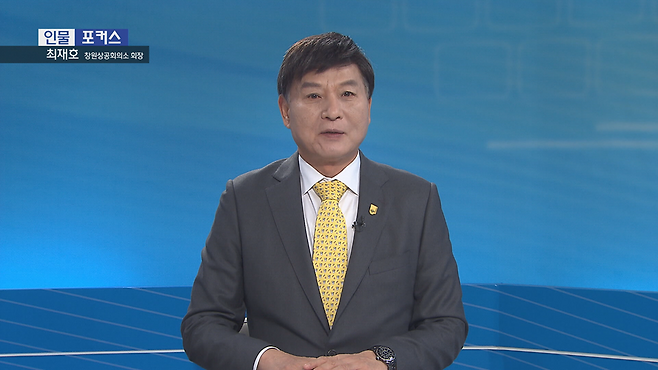 [인물포커스]  최재호 창원상공회의소 회장
