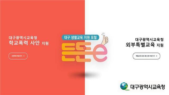 지난 2일 개통된 '대구생활교육 지원 포털 든든e' 웹사이트 갈무리. 대구시교육청 제공