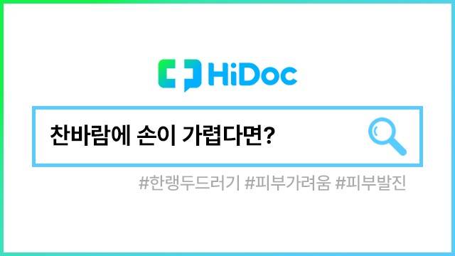 한랭두드러기ㅣ출처: 하이닥