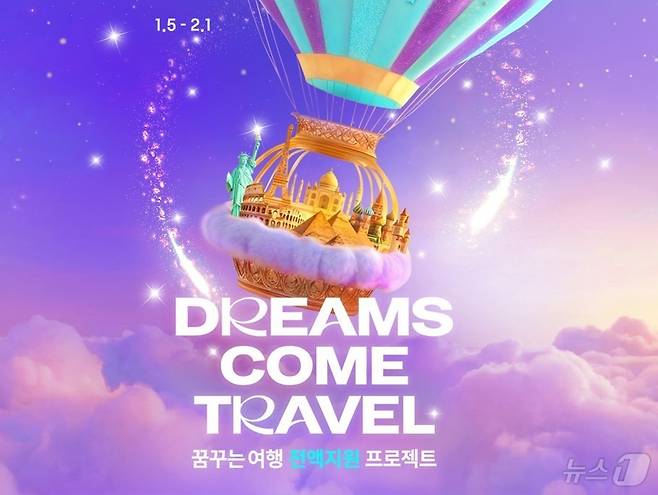 꿈꾸는 여행 지원 프로젝트(하나투어 제공)
