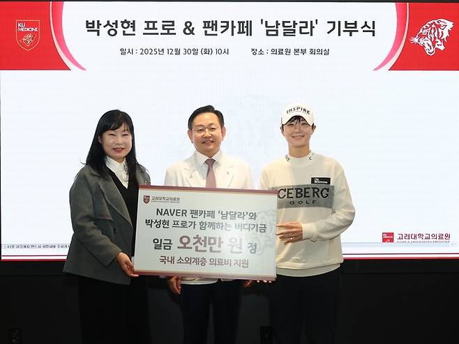 박성현(오른쪽)이 팬덤 ‘남달라’ 회원들과 함께 고대의료원에 기부금을 전달하고 기념촬영하고 있다. 사진 | 세마스포츠마케팅