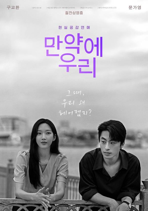 영화 '만약에 우리' 포스터 ⓒKC벤처스㈜, 케이웨이브미디어