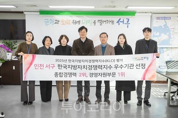 인천 강범석 서구청장이 지난달 31일 (사)한국공공자치연구원이 주관한 '2025 한국지방자치경쟁력지수(KLCI)' 평가에서 우수기관으로 선정돼 인증서를 전달받고 있다.