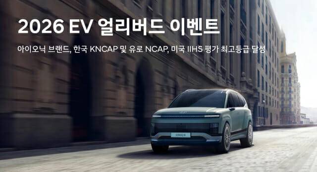 현대차, 글로벌 안전평가 최고등급 달성 기념 'EV 얼리버드 이벤트' 특별 프로모션 실시