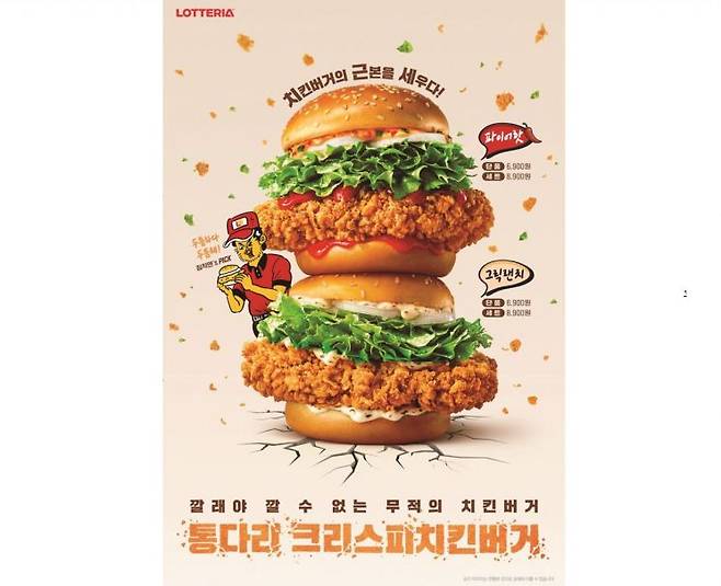 롯데리아  '통다리 크리스피치킨버거'. 롯데GRS 제공.