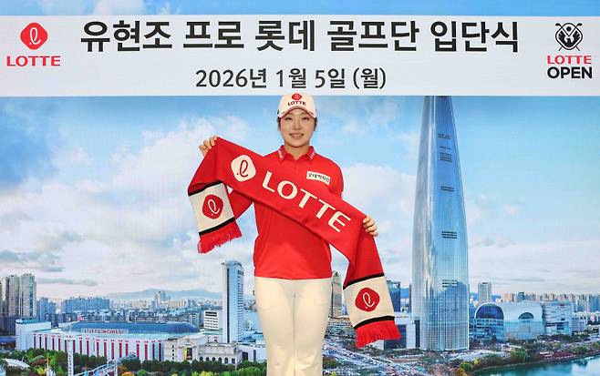 유현조. 사진=롯데 제공