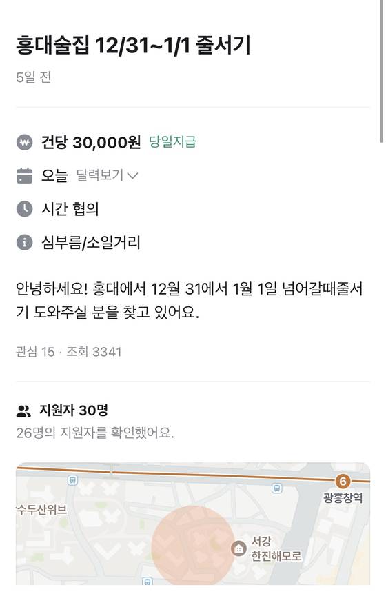 지난해 12월 31일 '줄서기 대행'을 모집하는 중고 거래 앱(당근) 화면. 당근 캡처