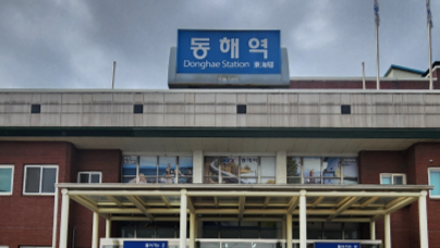 ▲ 동해역