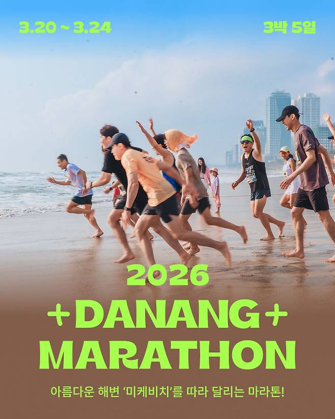 '2026 다낭 마라톤 5일' 포스터. (사진=하나투어) *재판매 및 DB 금지