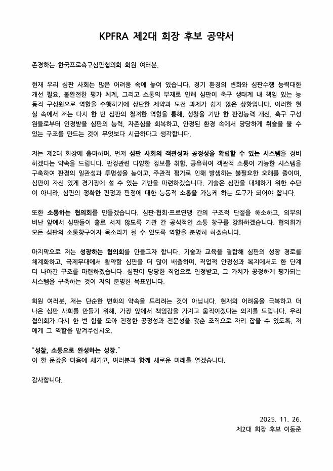 한국프로축구심판협의회 제2대 회장 후보로 단독 출마했던 이동준 회장의 공약. /사진=한국프로축구심판협의회 홈페이지 캡처