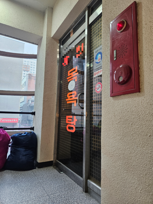 용인시의 한 대중목욕탕. /김지원기자 zone@kyeongin.com