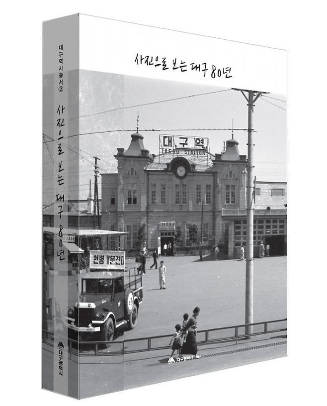 사진으로 보는 대구 80년 표지 <대구시 제공>