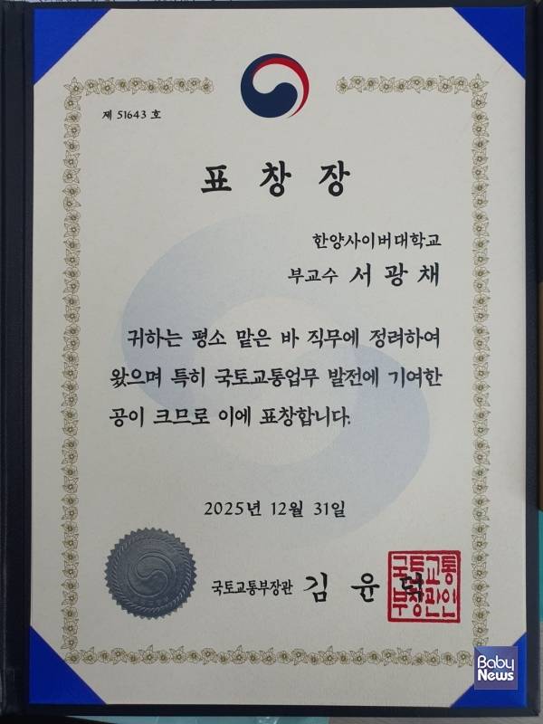 국토교통부장관 표창장을 수상한 한양사이버대학교 부동산학과의 서광채 교수. ⓒ한국사이버대학교