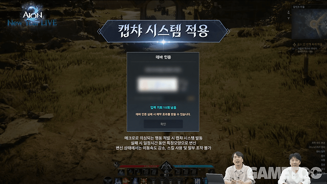 캡챠 시스템 도입 (사진=아이온2 유튜브)