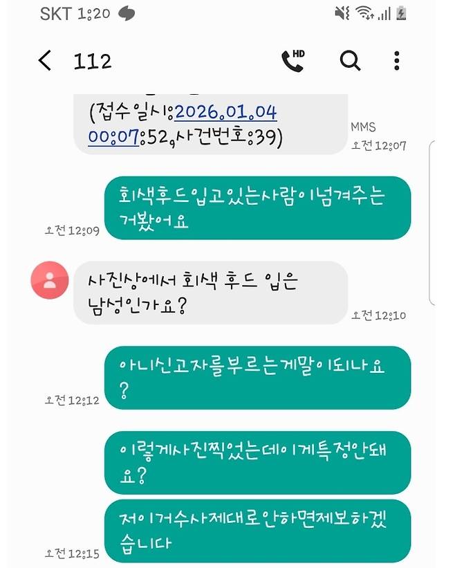 제보자가 경찰과 주고 받았다고 주장하는 메시지 내용. 출처=보배드림