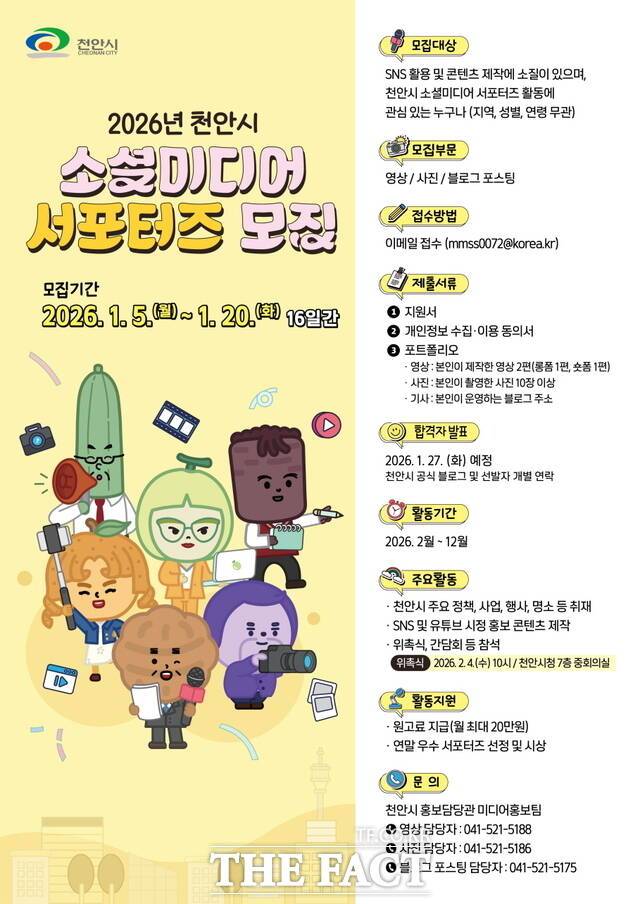 2026년 천안시 소셜미디어 서포터즈 모집 홍보문 /천안시