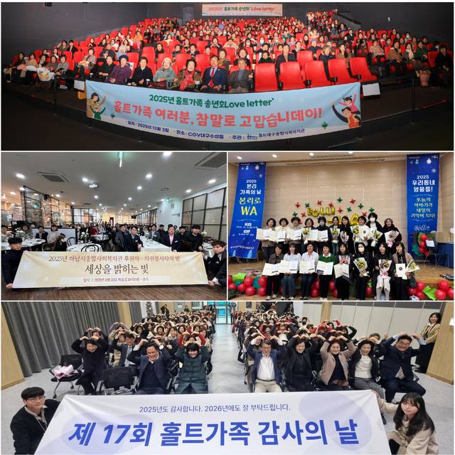 홀트아동복지회는 2025년 연말을 맞아 전국 각지 산하시설에서 한 해 동안 나눔과 봉사로 함께해 온 후원자와 자원봉사자를 초청해 감사와 격려의 마음을 전하는 송년 행사를 진행했다.