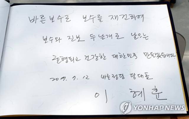 2017년 7월 당시 이혜훈 바른정당 대표가 경남 김해 봉하마을을 찾아 고 노무현 전 대통령 묘소를 참배하고 방명록에 쓴 글. 연합뉴스