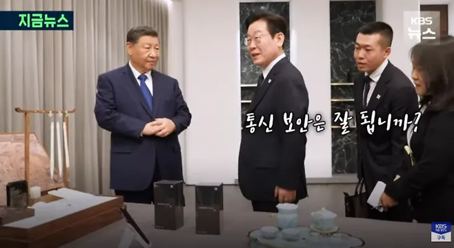 이재명 대통령과 시진핑 중국 국가주석이 지난해 11월1일 경주 아시아·태평양경제협력체(APEC) 정상회의를 계기로 열린 한·중 정상회담에서 시 주석이 준비한 샤오미 스마트폰 등 선물을 둘러보고 있다. KBS뉴스 유튜브 갈무리