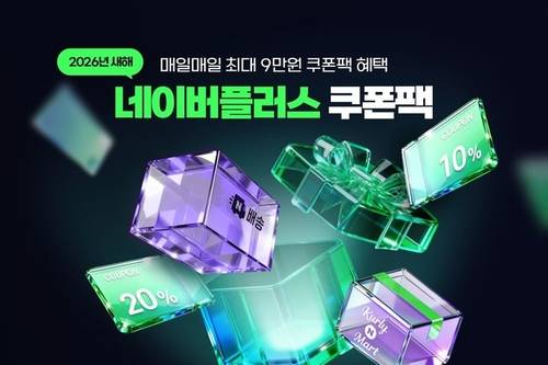 네이버가 오는 18일까지 ‘네이버플러스 스토어’ 모바일 앱에서 사용할 수 있는 9만원 상당의 할인 쿠폰 4종을 매일 제공한다고 밝혔다. 네이버 제공