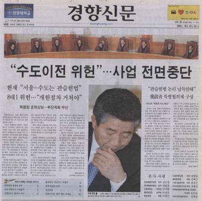 헌법재판소가 ‘신행정수도건설특별법’에 위헌 결정을 내린 다음날인 2004년 10월22일 발행된 경향신문 1면.