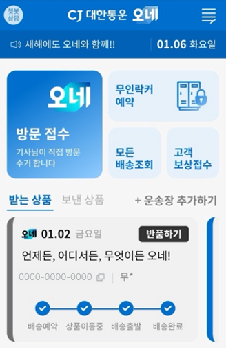 CJ대한통운이 오네(O-NE) 앱을 새롭게 단장했다. CJ대한통운 제공