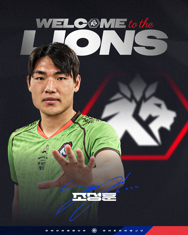 충북청주FC는 6일 골키퍼 조성훈 영입을 발표했다. 충북청주FC 제공