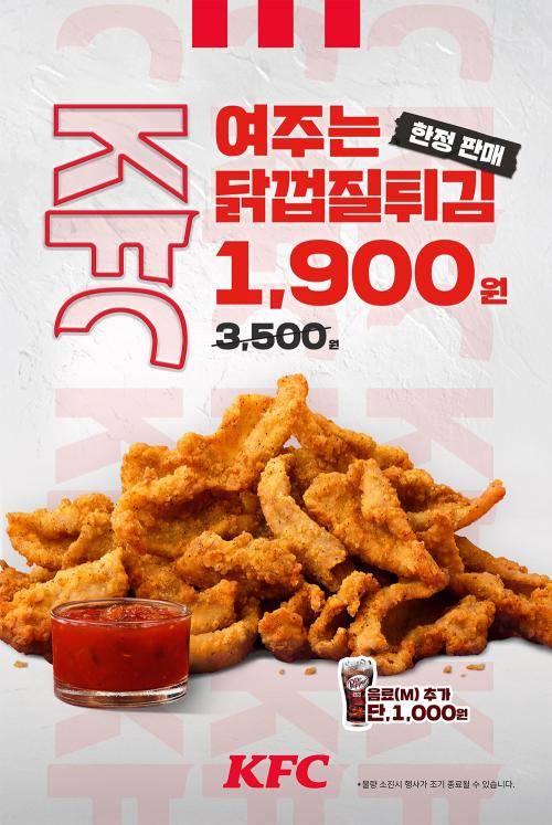 KFC, 닭껍질튀김 1900원 프로모션. KFC 제공