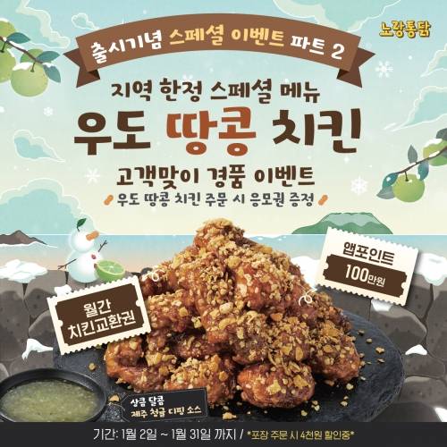 노랑통닭, ‘우도 땅콩 치킨’ 출시 기념 프로모션 진행. 노랑통닭 제공