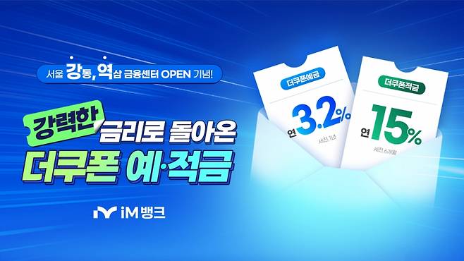 iM뱅크(아이엠뱅크)가 새해를 맞아 신규 점포 확장을 기념하는 더쿠폰예·적금을 판매한다./사진제공=iM뱅크