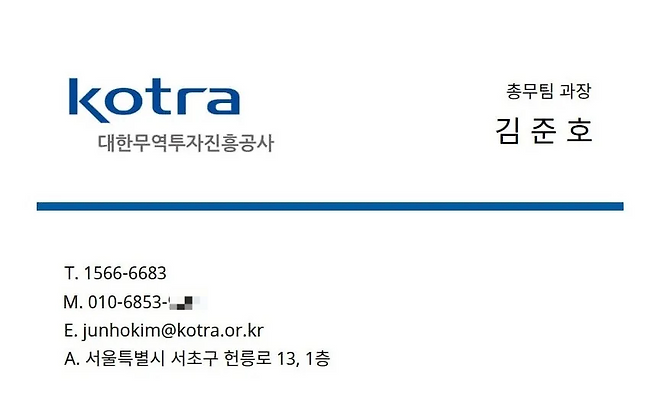 서울 강남경찰서에 입건된 사기 사건의 사기범이 피해자에게 보낸 코트라 사칭 명함. 허위 명함으로 확인됐다. [독자 제공]