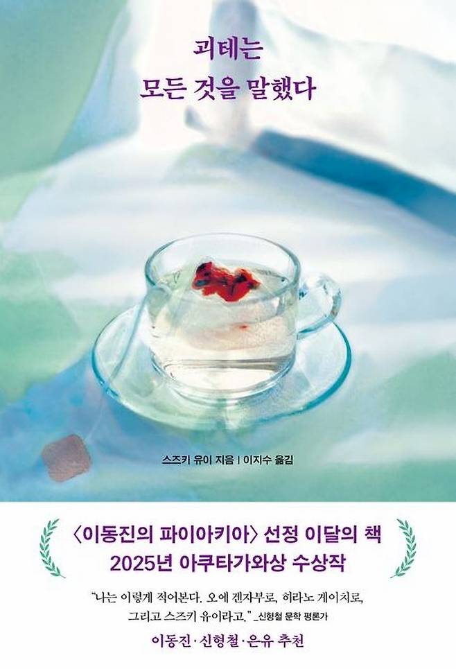 [서울=뉴시스] 2026년 1월 1일 베스트셀러 1위 스즈키 유이의 '괴테는 모든 것을 말했다' (사진=예스24 제공) 2026.01.06. photo@newsis.com *재판매 및 DB 금지