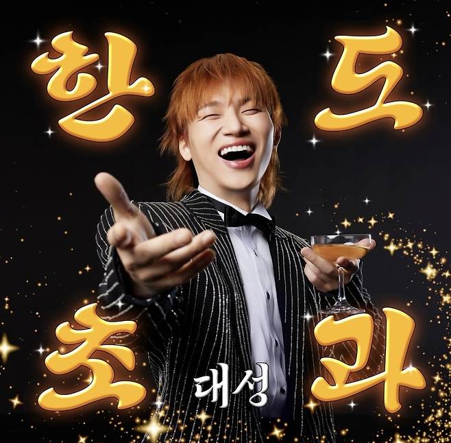 대성 싱글 앨범 '한도초과' 커버 사진.&nbsp;RND Company