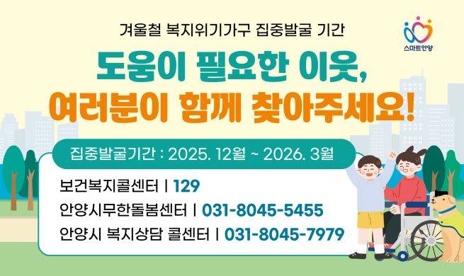 겨울철 복지위기가구 집중 발굴 사업 안내문&nbsp;ⓒ안양시 제공