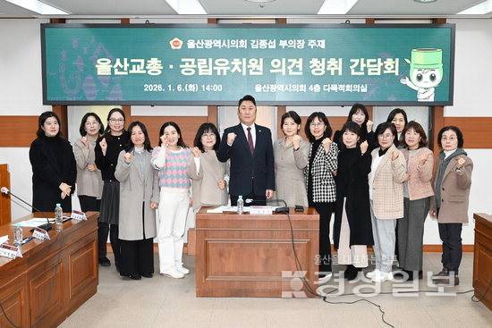 ▲ 울산시의회 김종섭 부의장이 6일 시의회 4층 다목적회의실에서 울산 지역 공립유치원 운영과 관련한 의견청취 간담회를 개최하고 기념촬영을 하고 있다. 시의회 제공