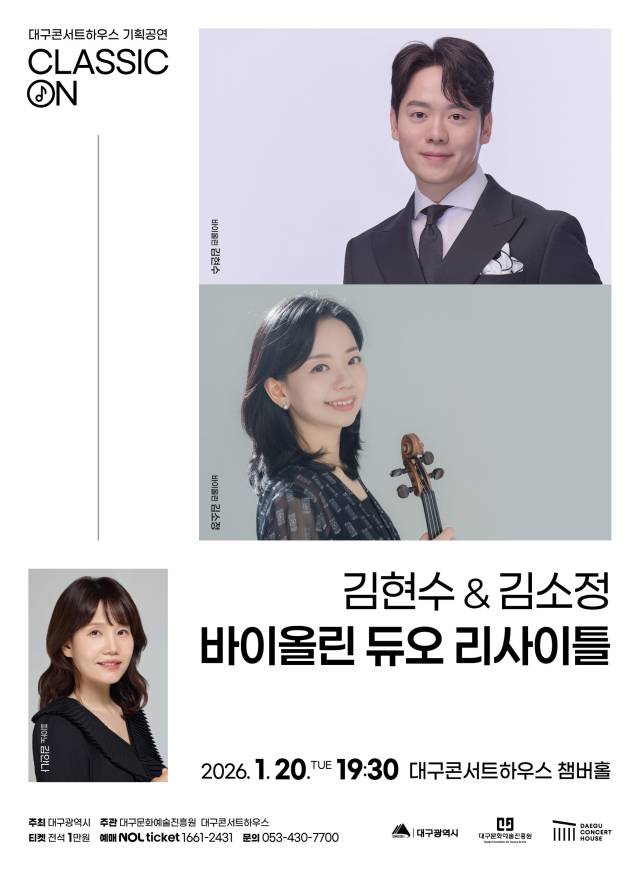 김현수 김소정 바이올린 듀오 리사이틀 포스터. 대구문화예술진흥원