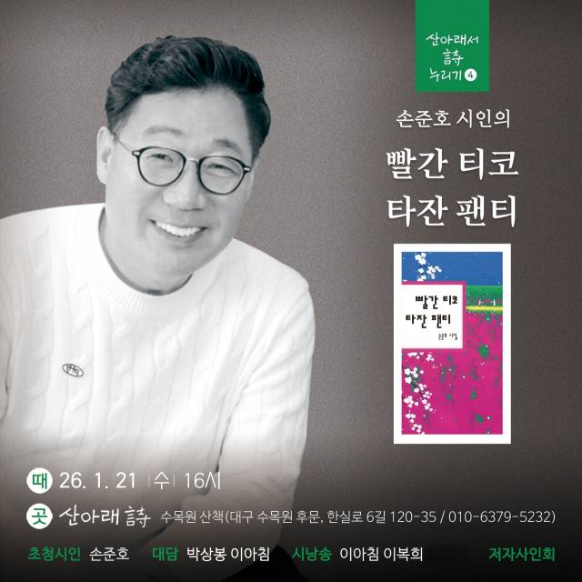 손준호 시인 북토크 포스터. 산아래 詩 누리기