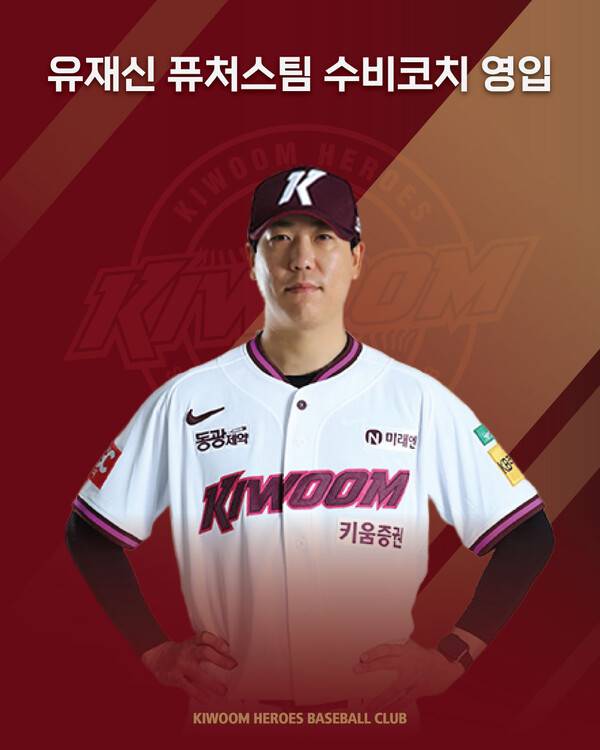 유재신 코치(사진=키움)