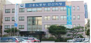 고용노동부 안산지청.(고용노동부 안산지청 홈페이지)